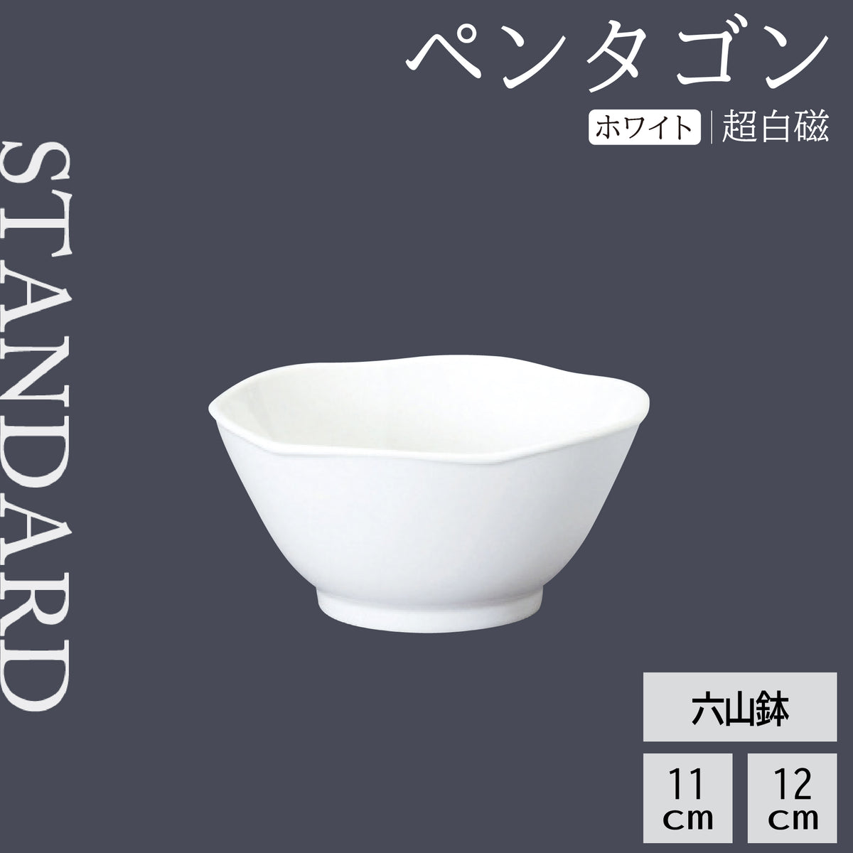 ペンタゴン 六山鉢