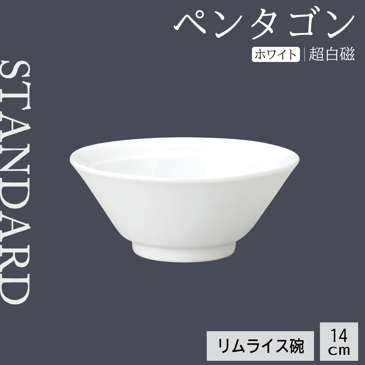 ペンタゴン リムライス碗