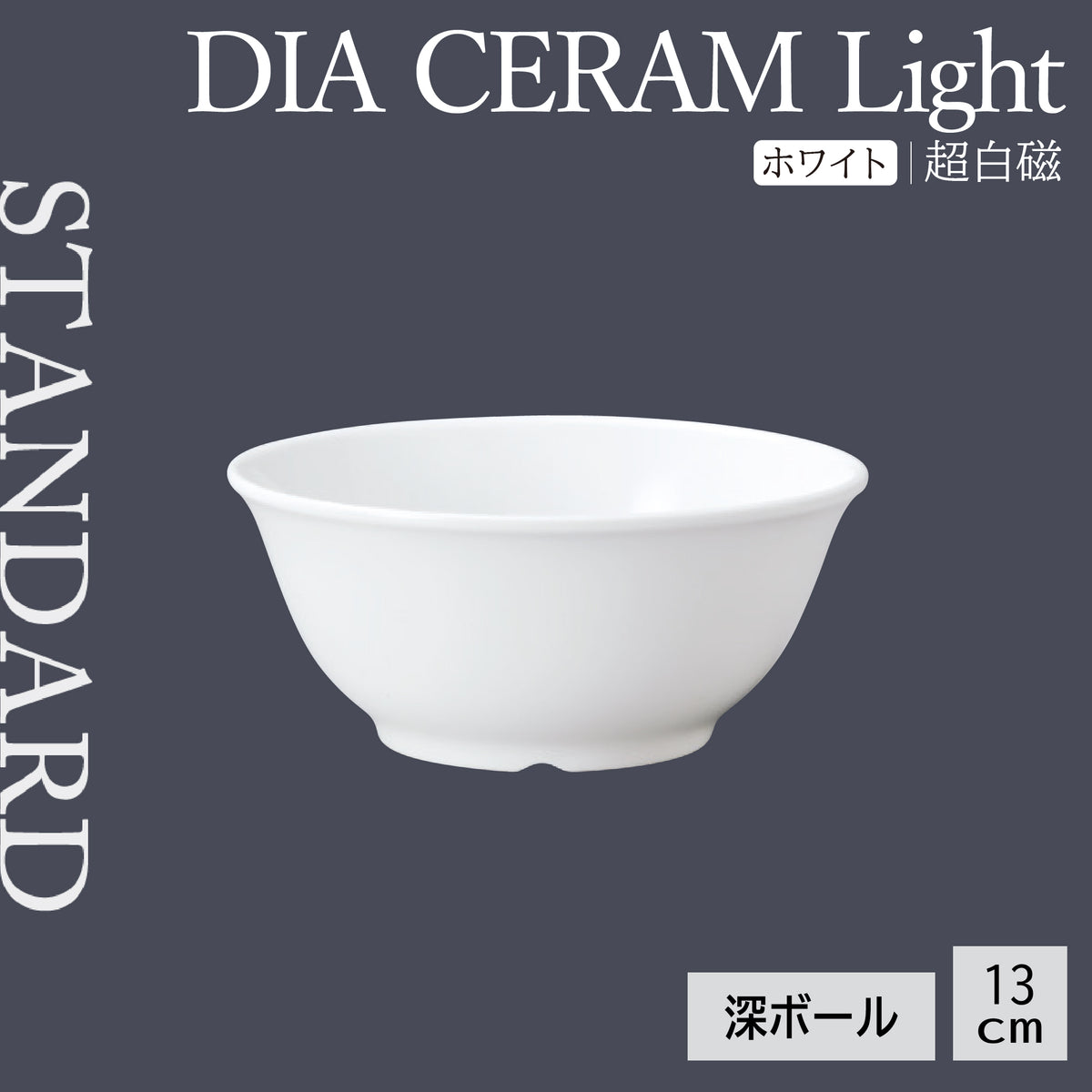 DIA CERAM Light 深ボール
