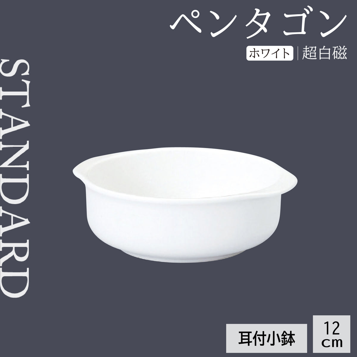 ペンタゴン 耳付小鉢