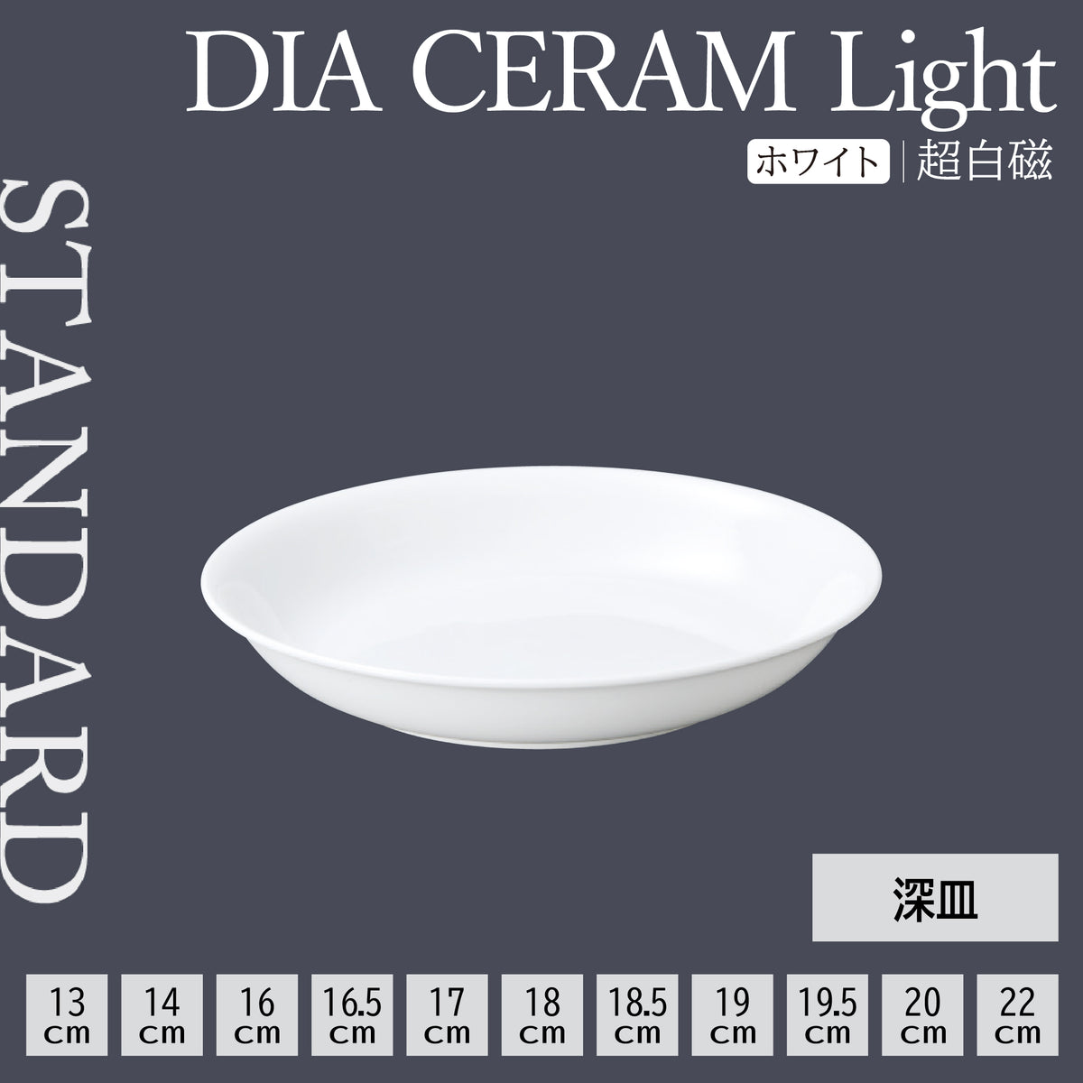 DIA CERAM Light 深皿