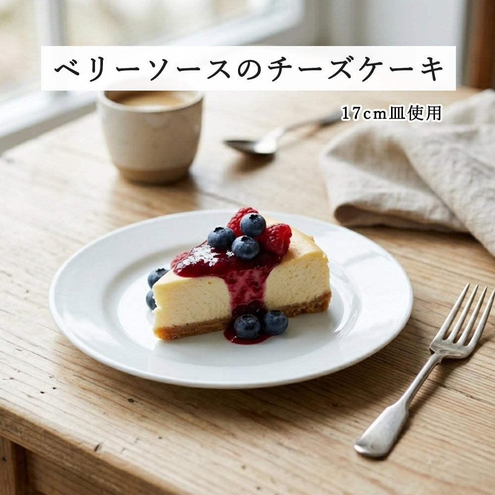 ベーシック リム玉皿 ホワイト