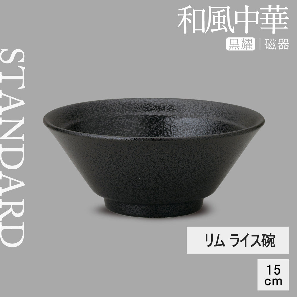 和風中華 リムライス碗 黒耀