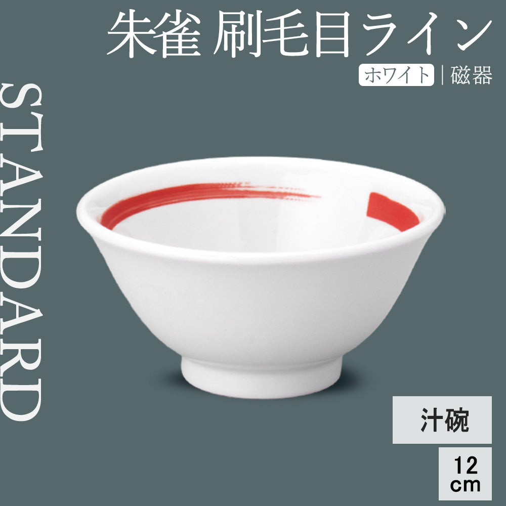 朱雀 刷毛目ライン 汁碗 ホワイト