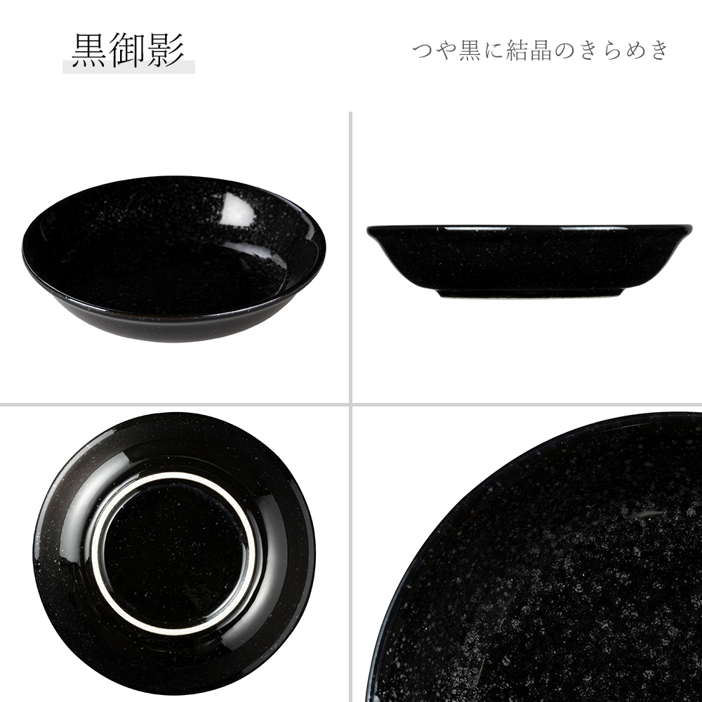 黒中華 メタ玉深皿 黒御影