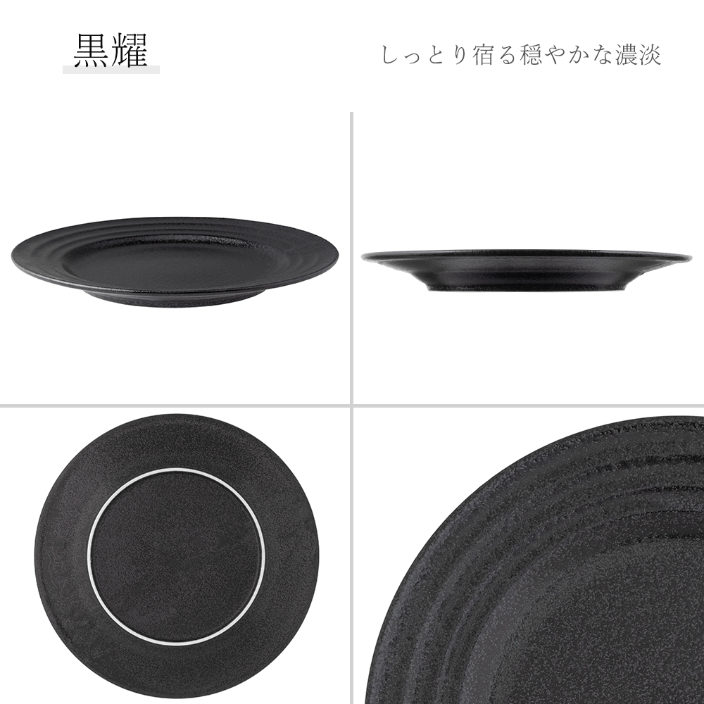 リネア 丸皿 黒耀