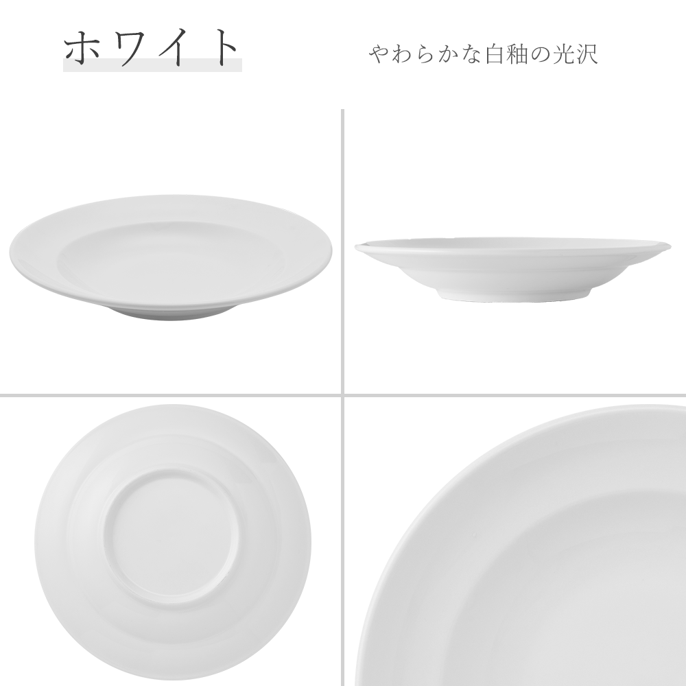 スパツィオ 深皿 ホワイト