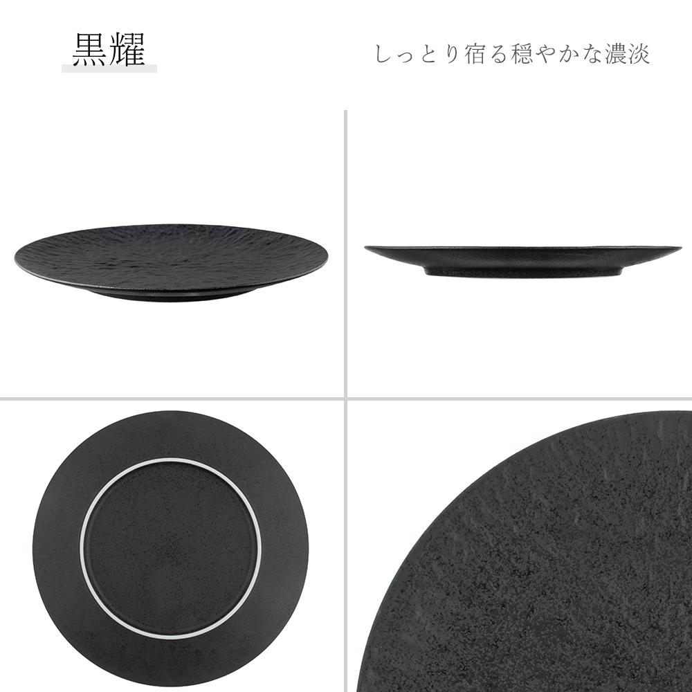 石目 PX皿 黒耀