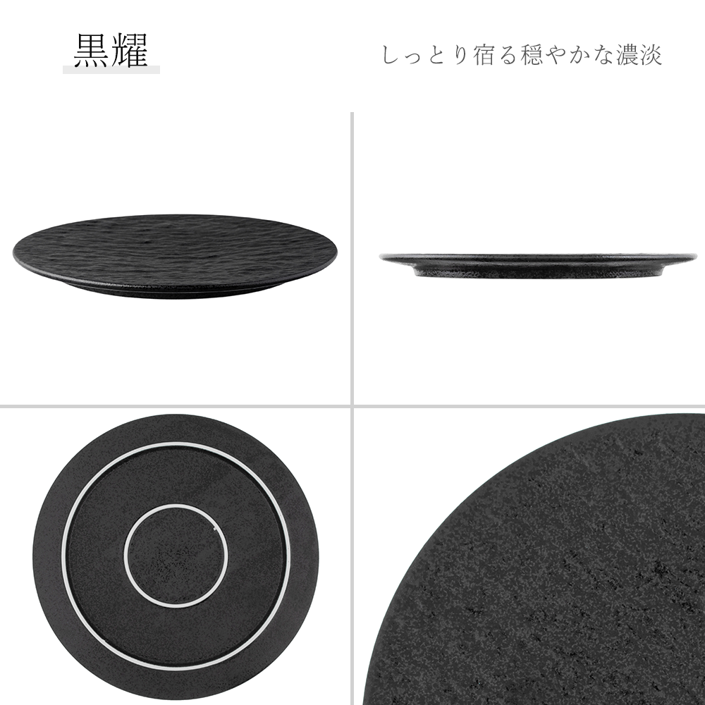 石目 FX皿 黒耀