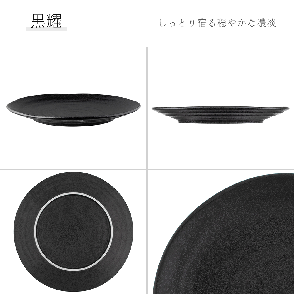 鳴門 丸皿 黒耀