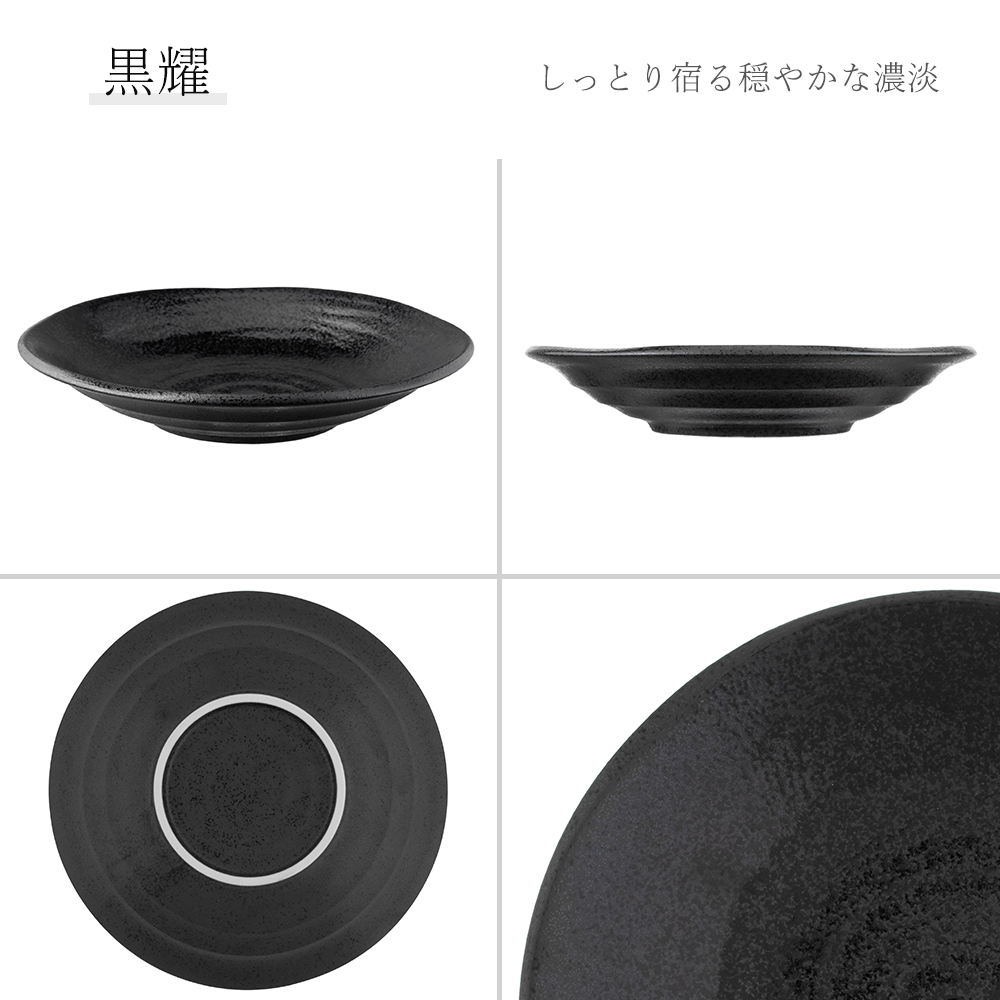 鳴門 深皿 黒耀