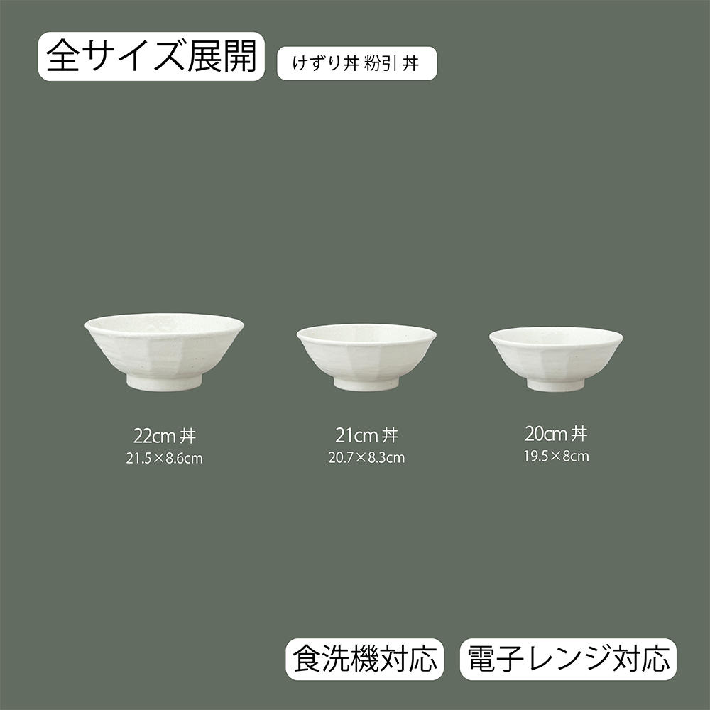 けずり丼 粉引