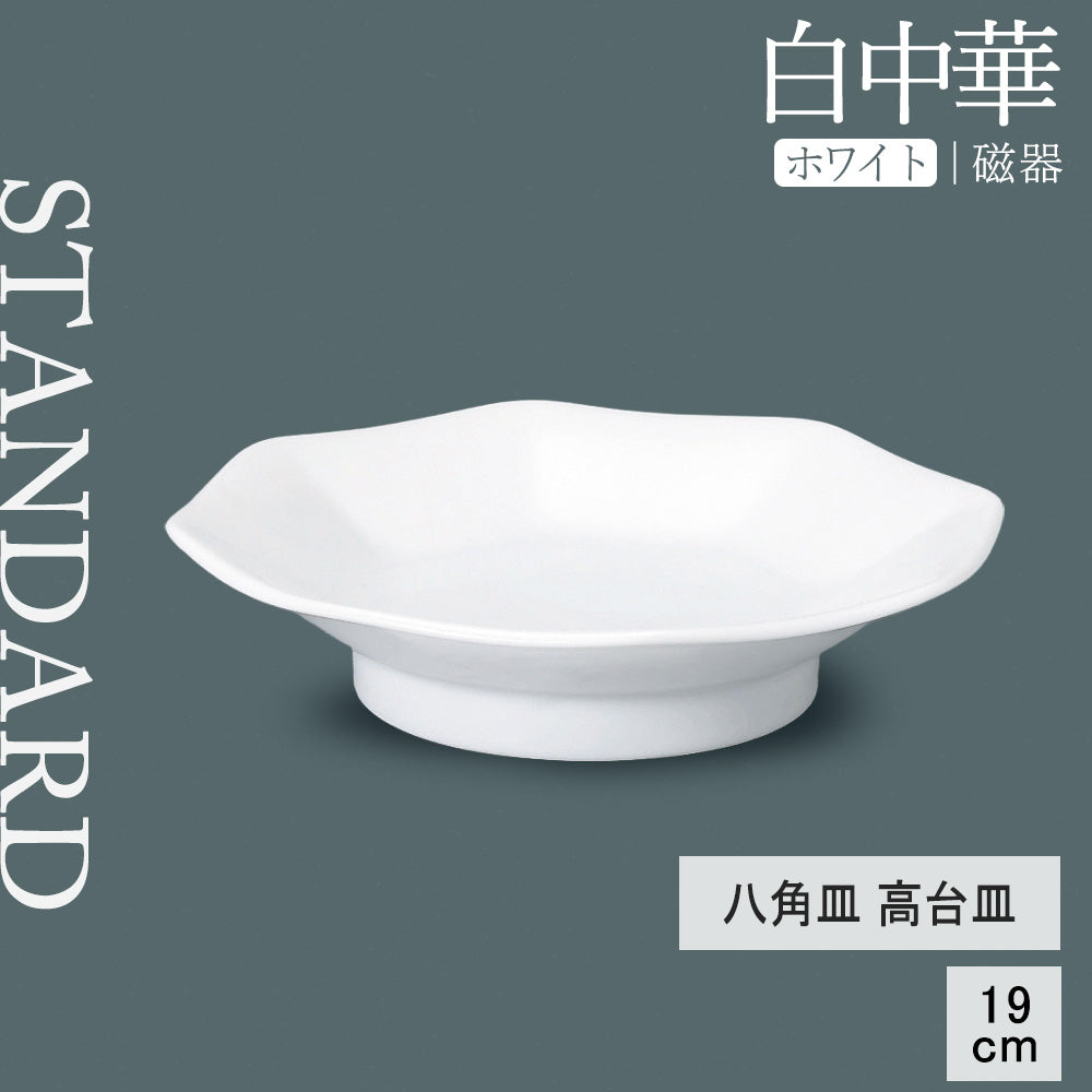 白中華 八角高台皿 ホワイト