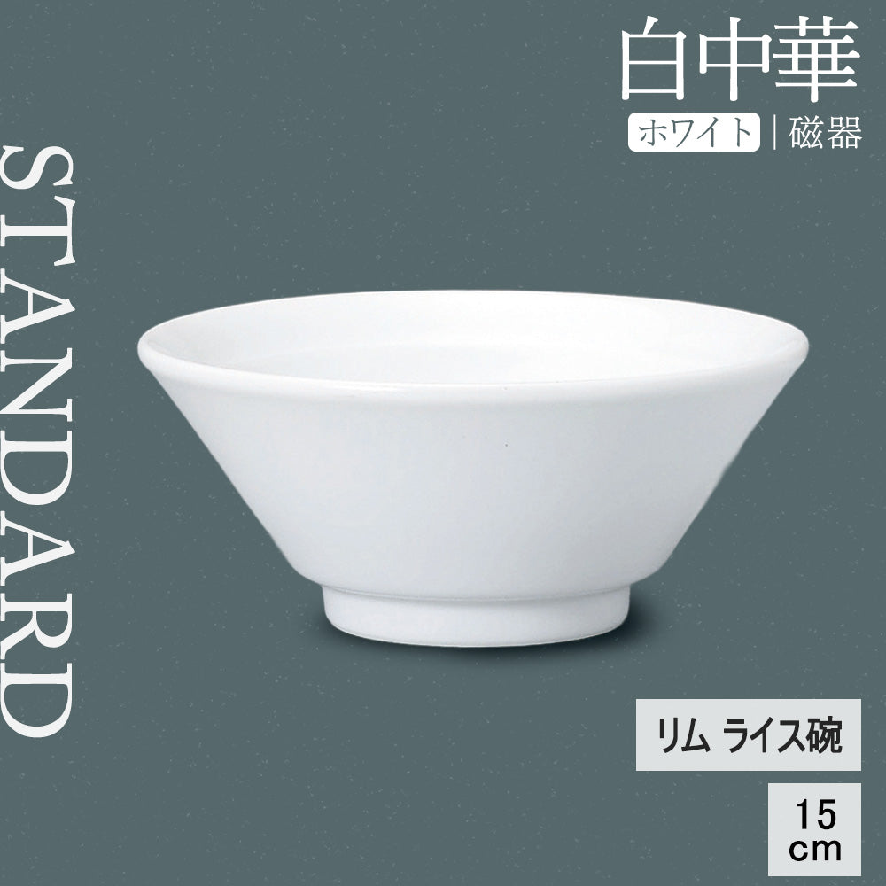 白中華 リムライス碗 ホワイト