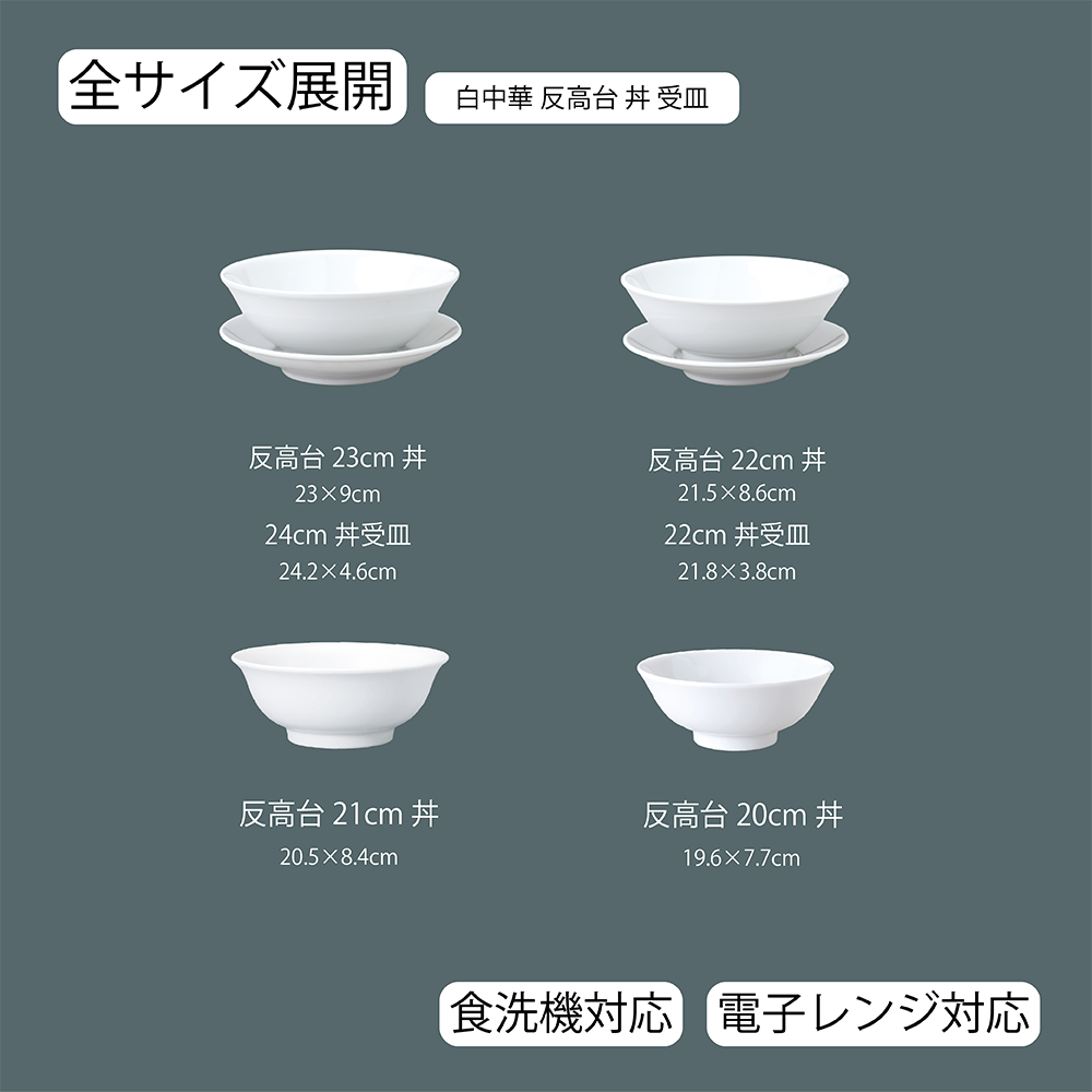 白中華 反高台丼 ホワイト