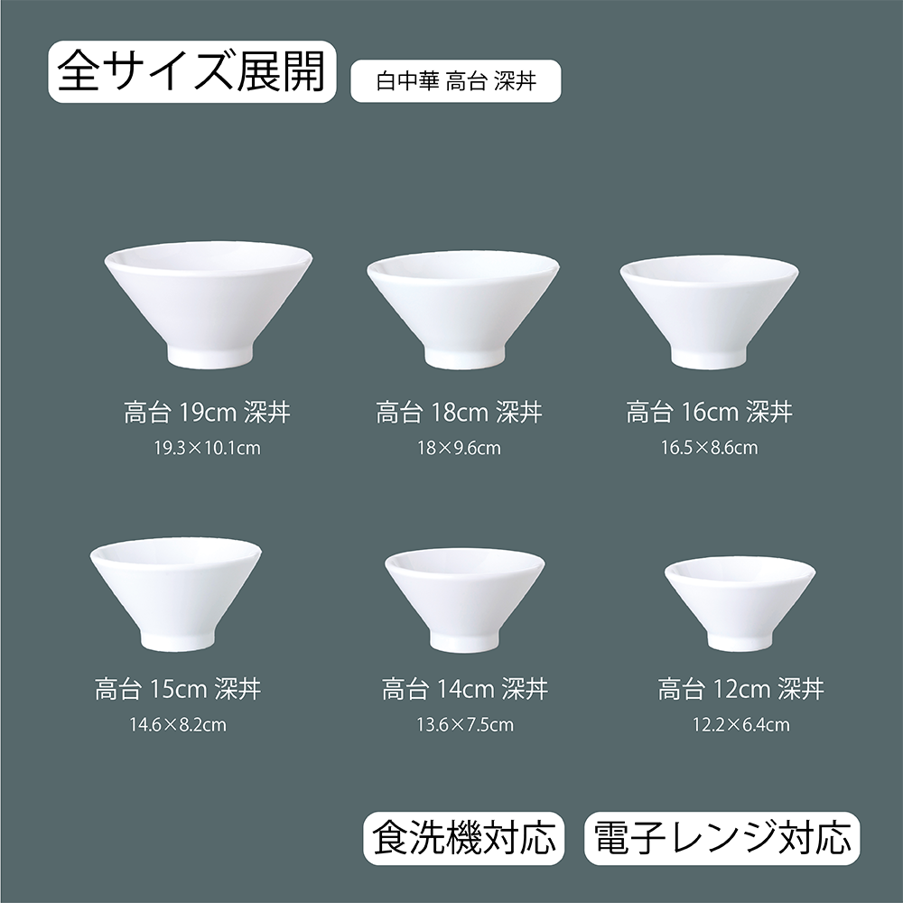 白中華 高台深丼 ホワイト