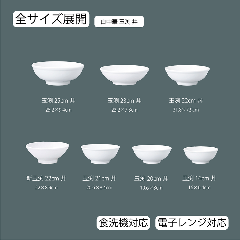 白中華 玉渕丼 ホワイト