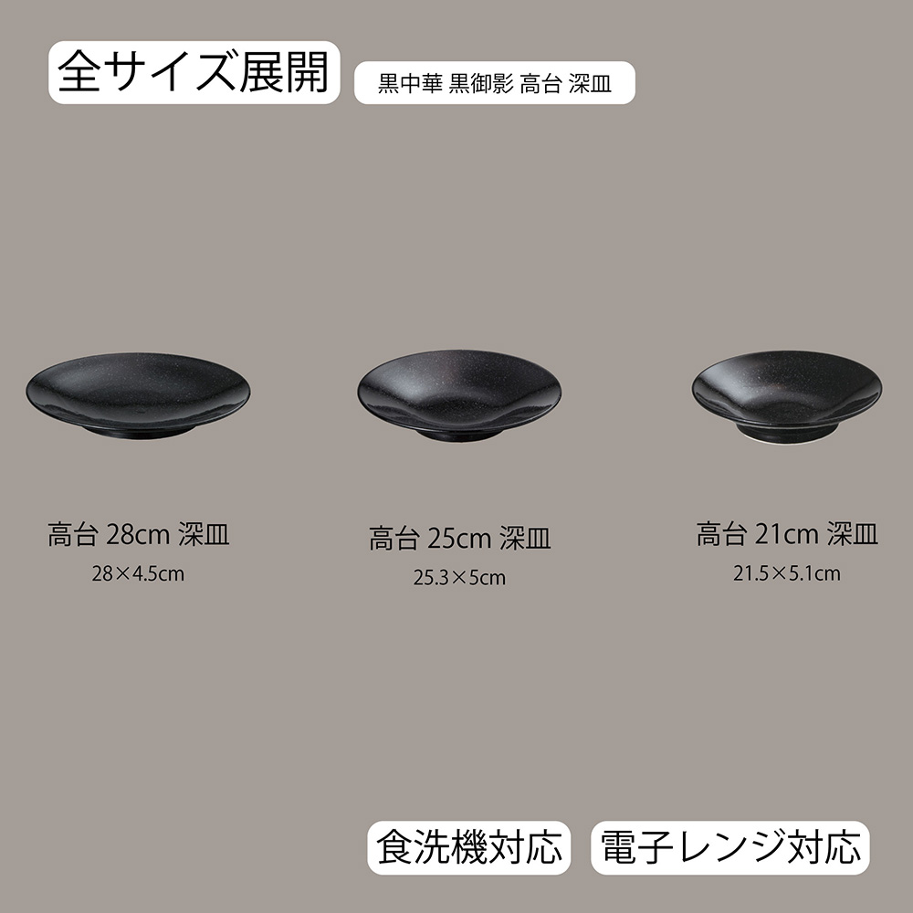 黒中華 高台深皿 黒御影