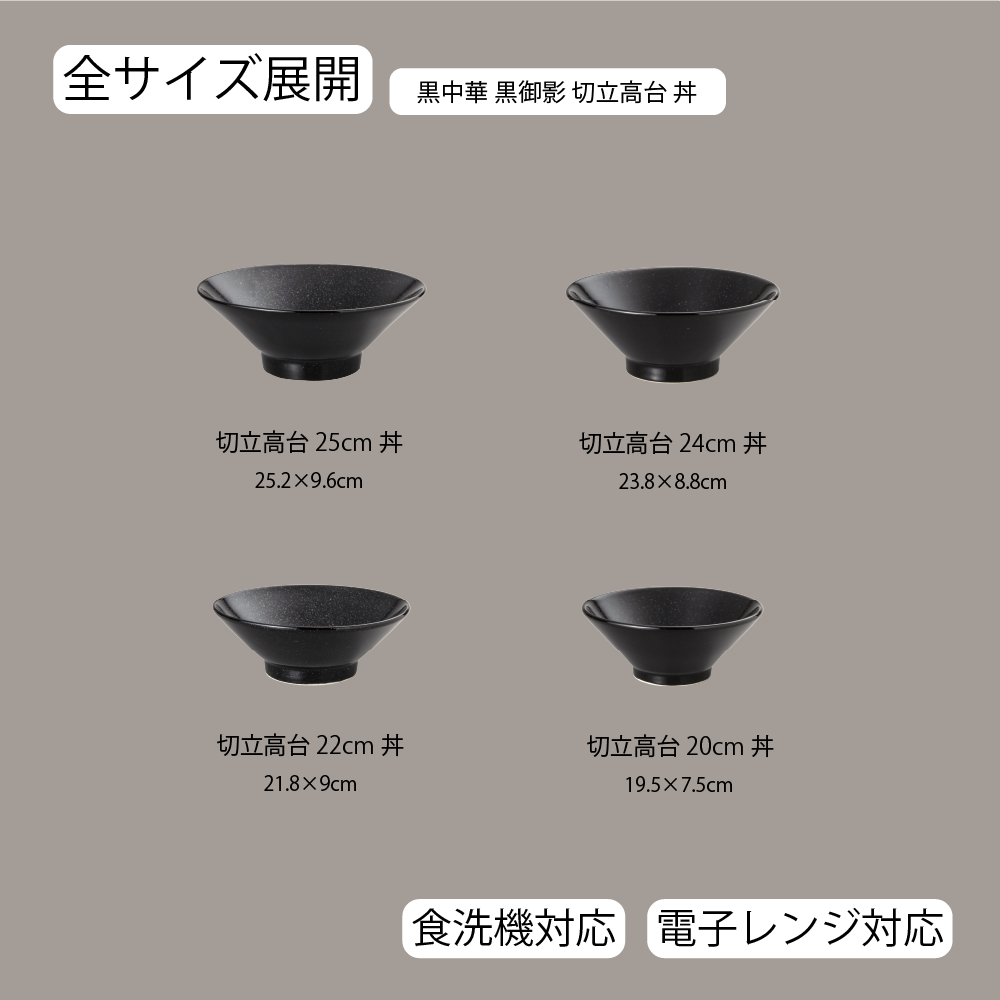 黒中華 切立高台丼 黒御影