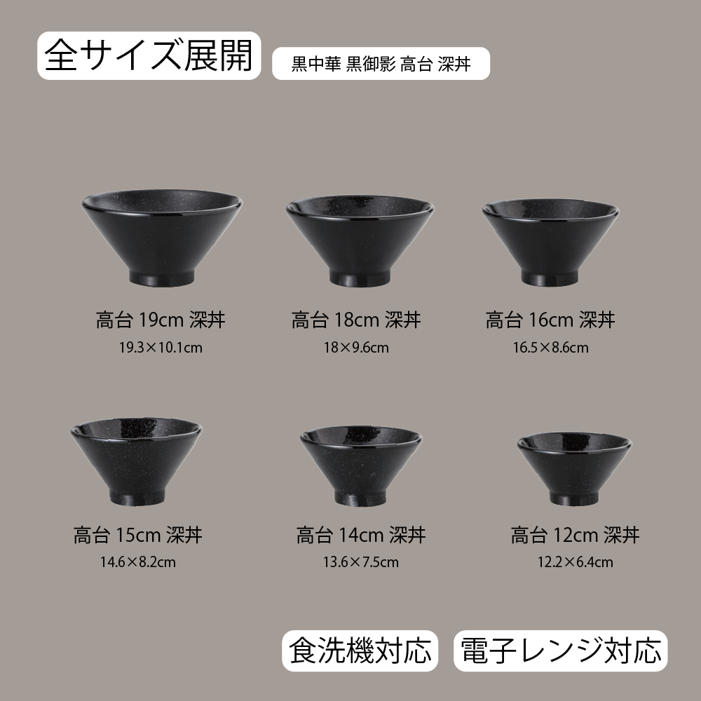 黒中華 高台深丼 黒御影