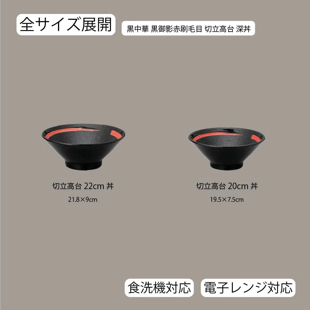 黒中華 切立高台丼 黒御影 赤刷毛目