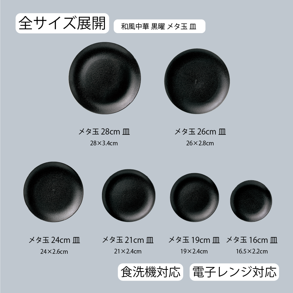 和風中華 メタ玉皿 黒耀