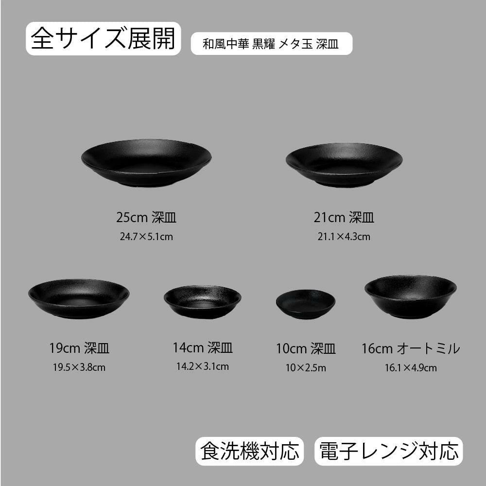 和風中華 メタ玉深皿 黒耀