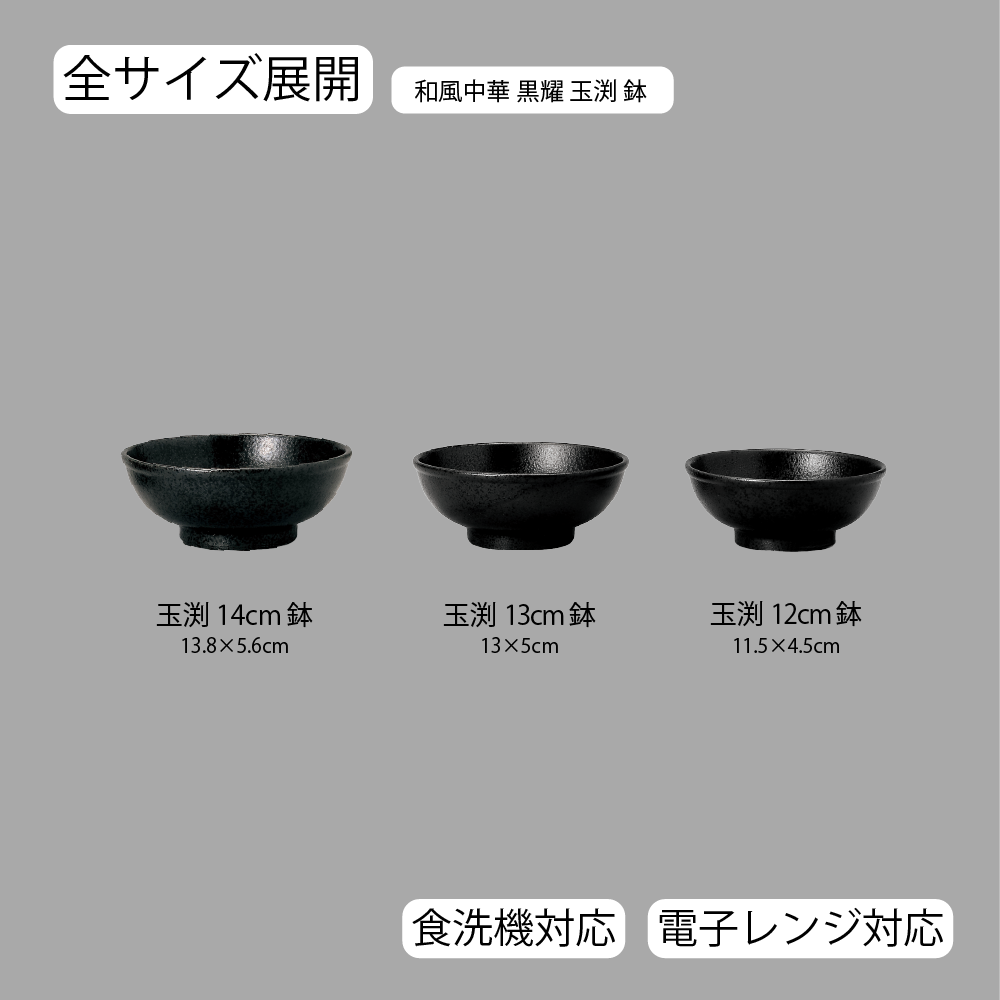 和風中華 玉渕鉢 黒耀