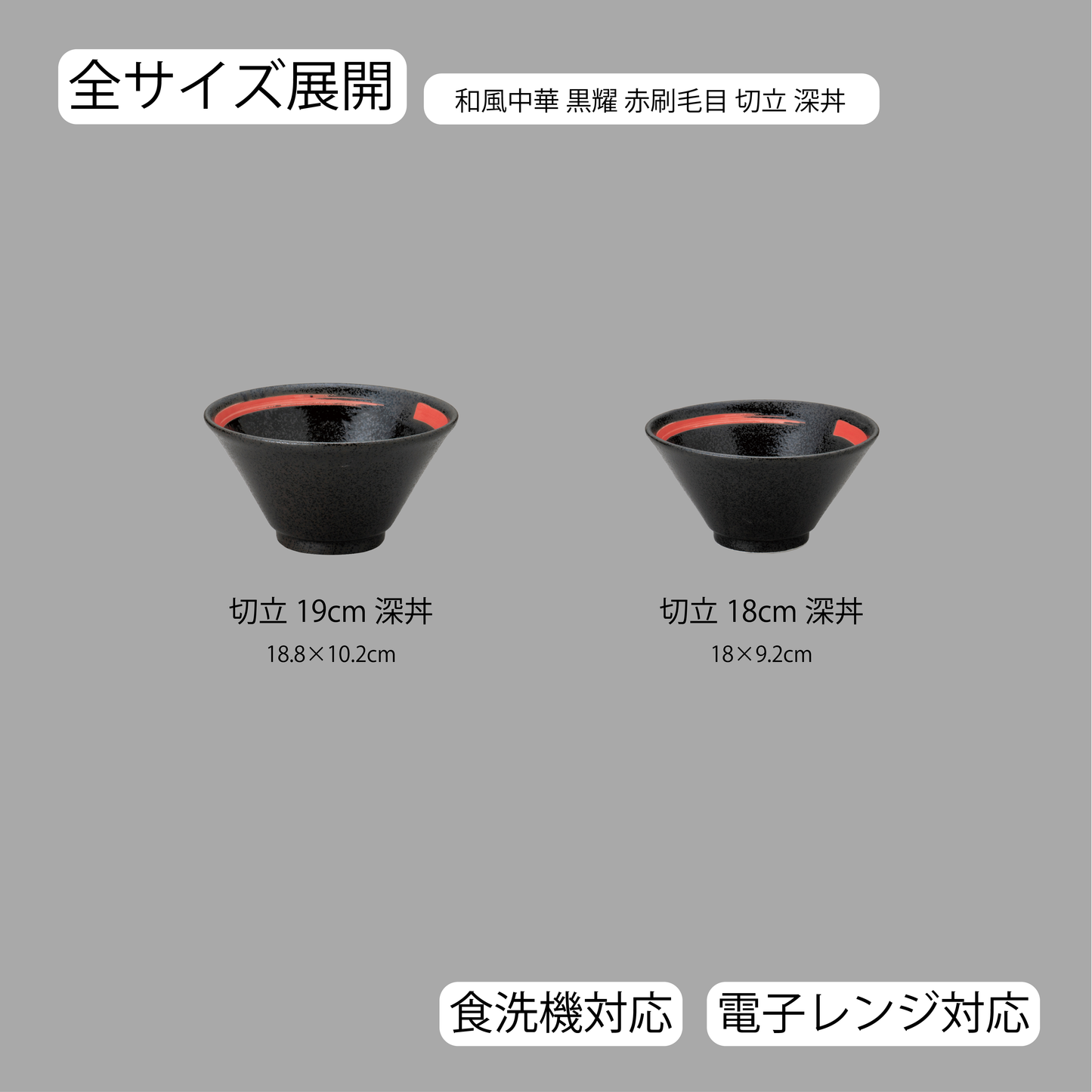 和風中華 切立深丼 黒耀 赤刷毛目