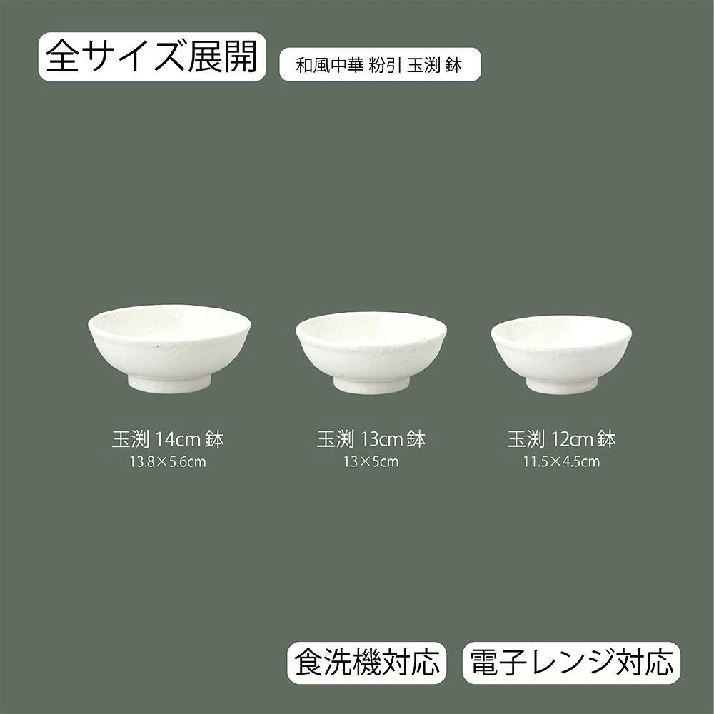 和風中華 玉渕鉢 粉引