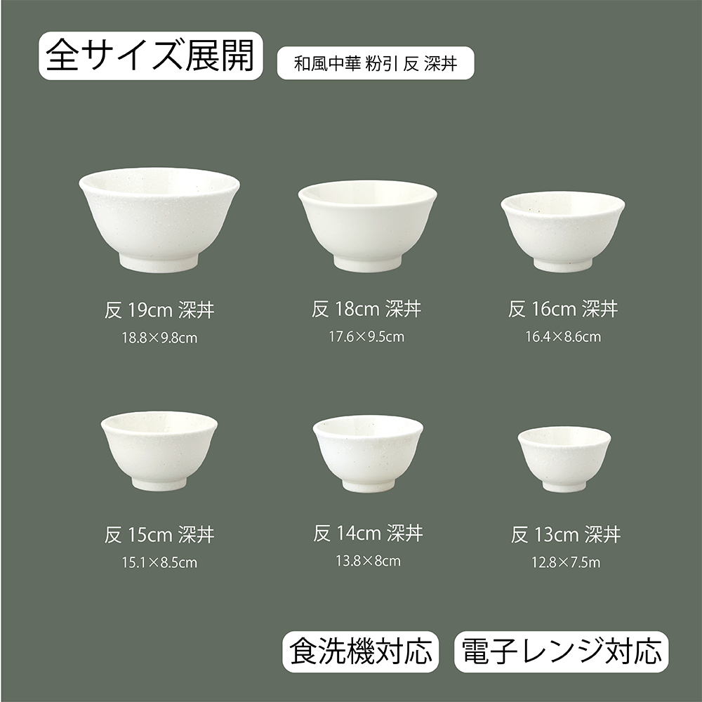 和風中華 反深丼 粉引