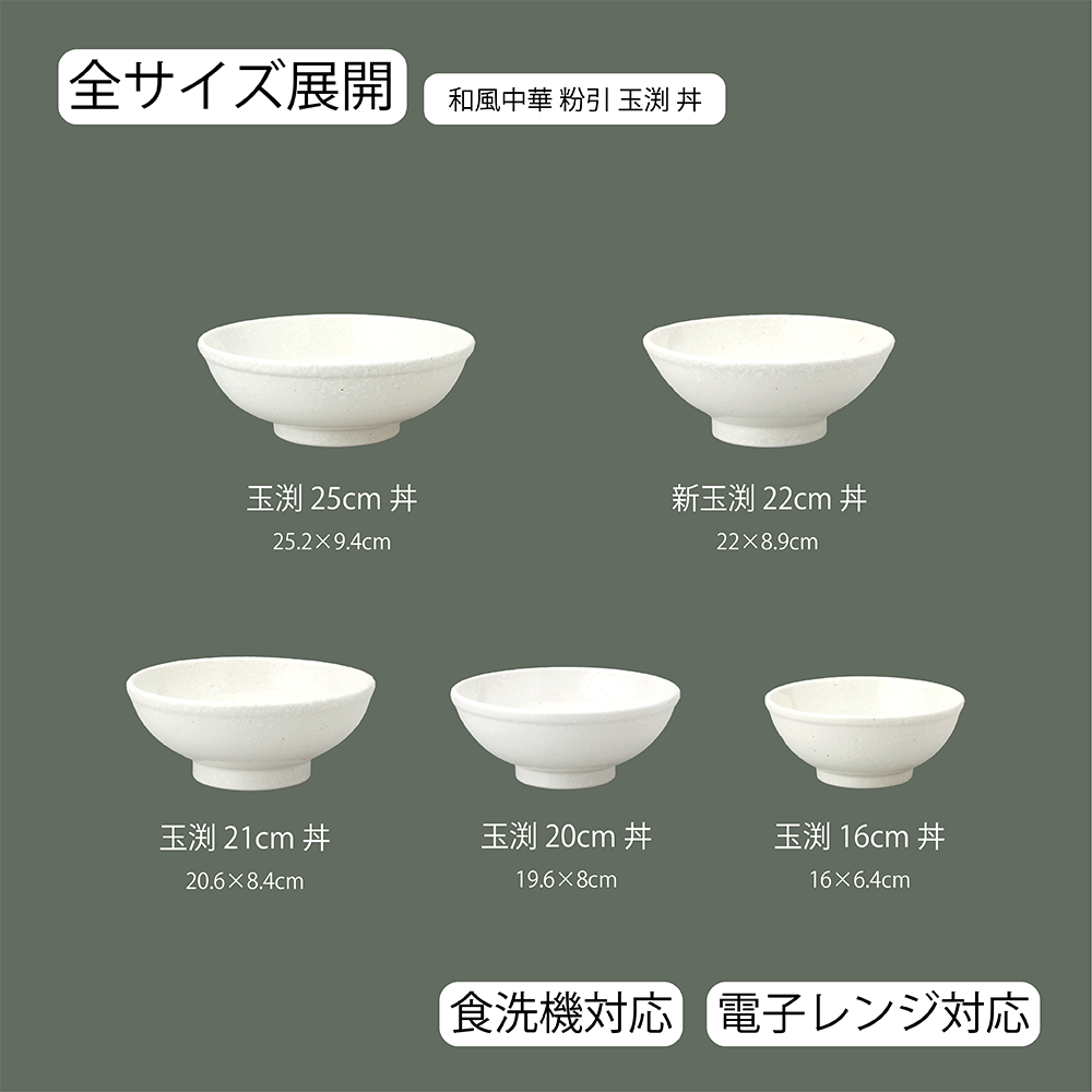 和風中華 玉渕丼 粉引