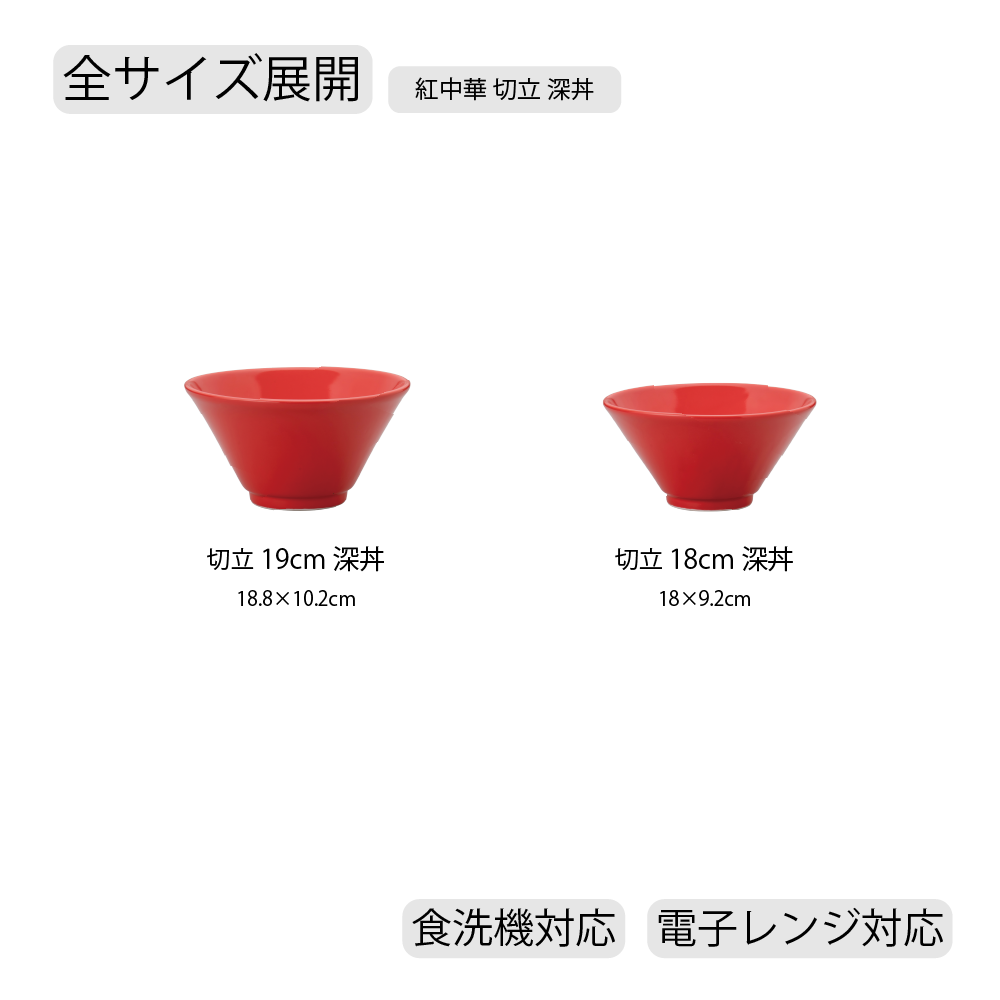 紅中華 切立深丼 レッド