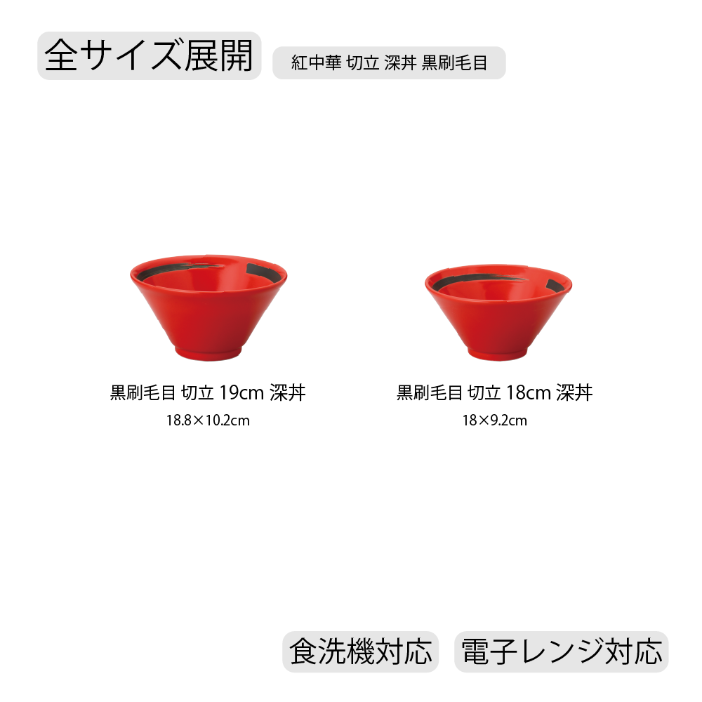 紅中華 切立深丼 レッド 黒刷毛目