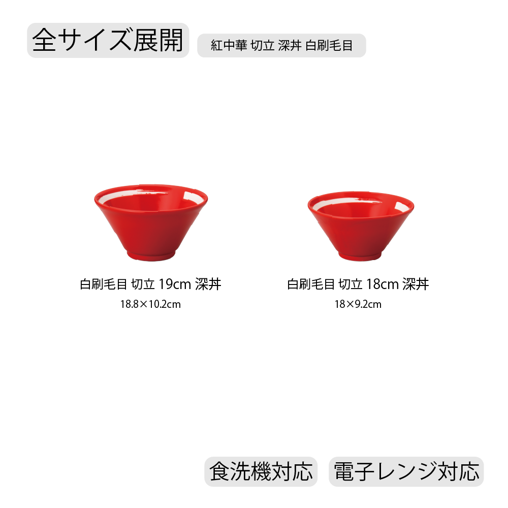 紅中華 切立深丼 レッド 白刷毛目