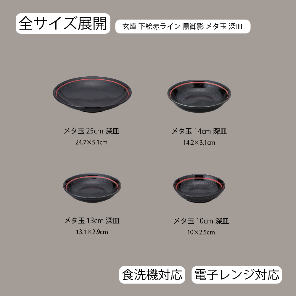 玄燁 下絵赤ライン メタ玉深皿 黒御影