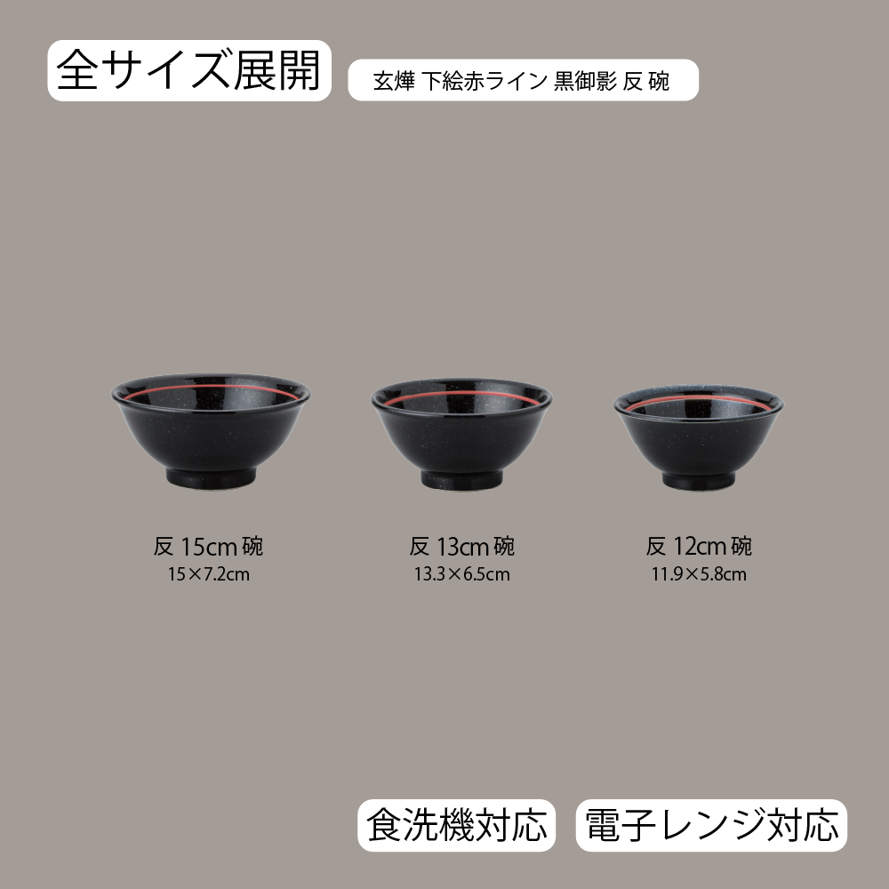 玄燁 下絵赤ライン 反碗 黒御影