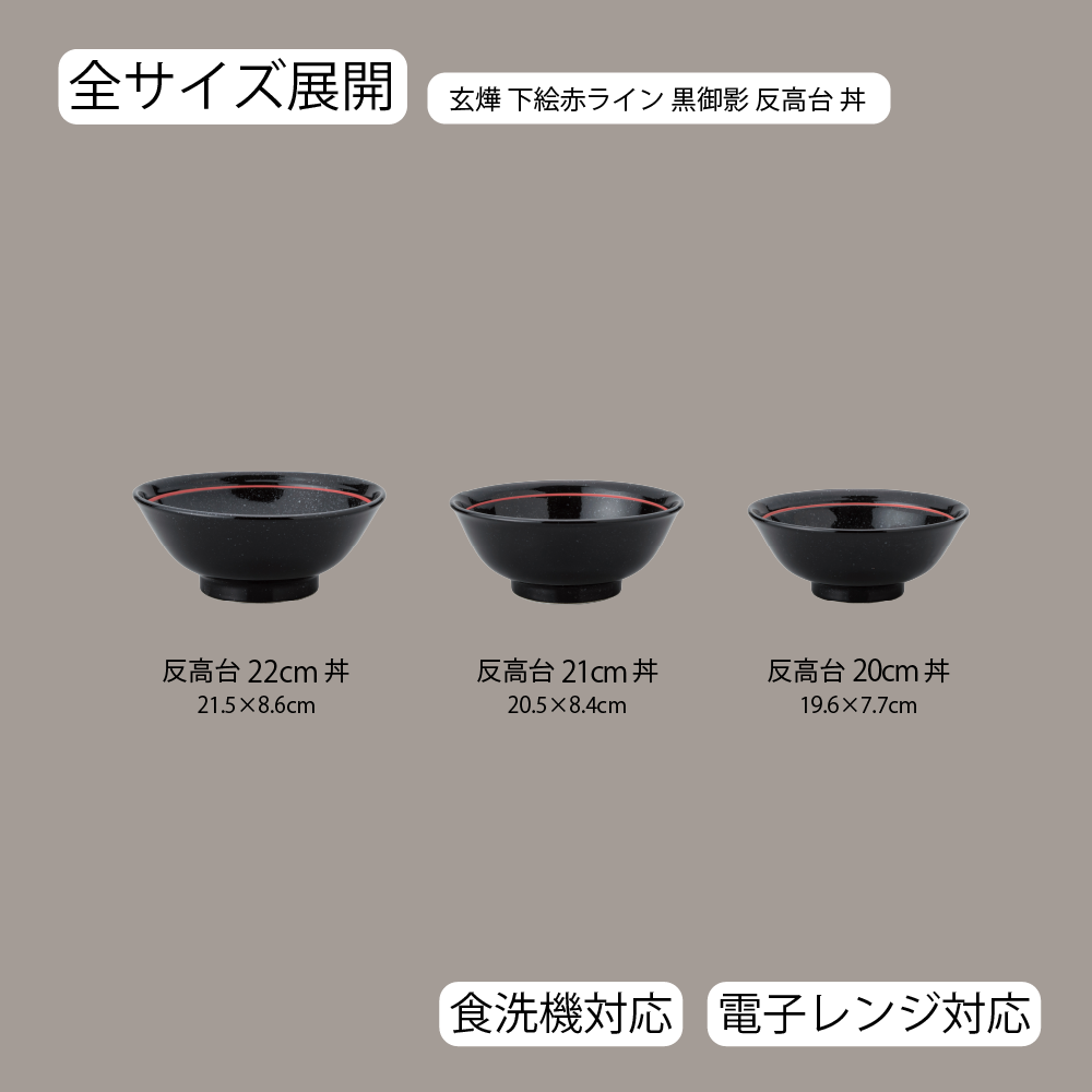 玄燁 反高台丼 下絵赤ライン 黒御影