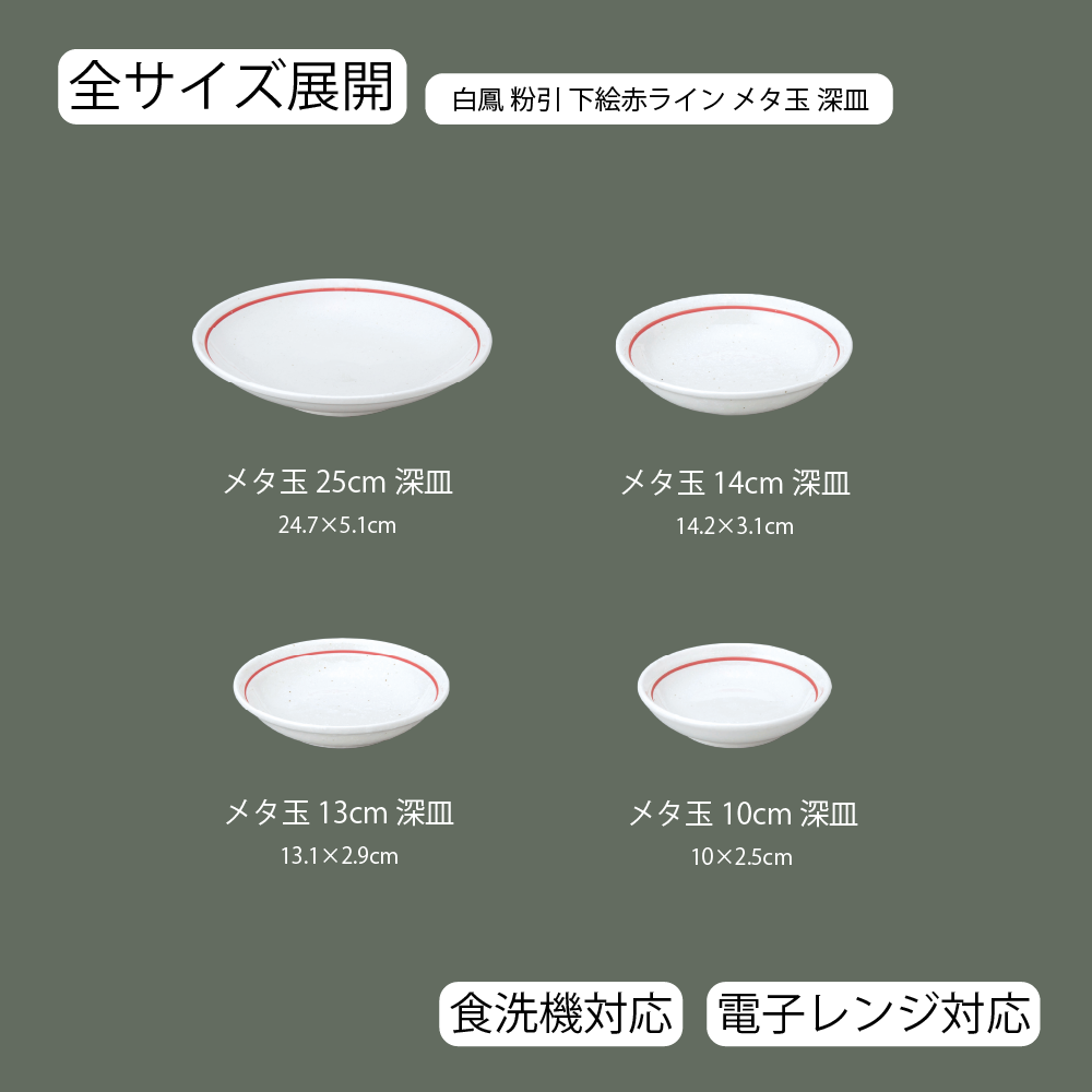 白鳳 下絵赤ライン メタ玉深皿 粉引