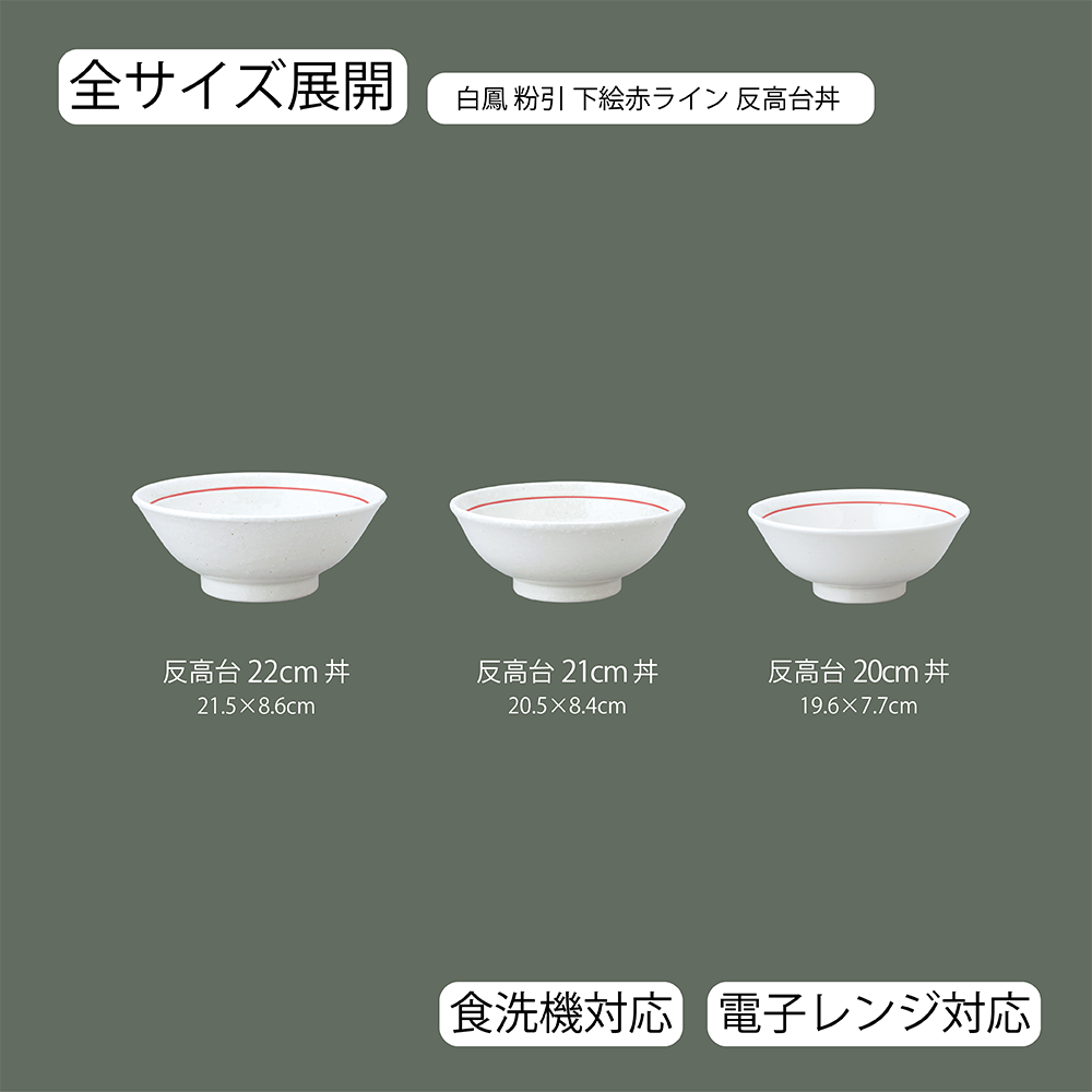 白鳳 下絵赤ライン 反高台丼 粉引
