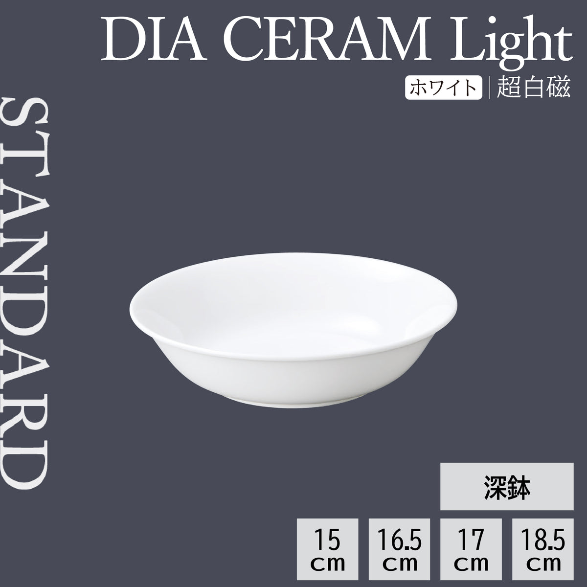 DIA CERAM Light 深鉢