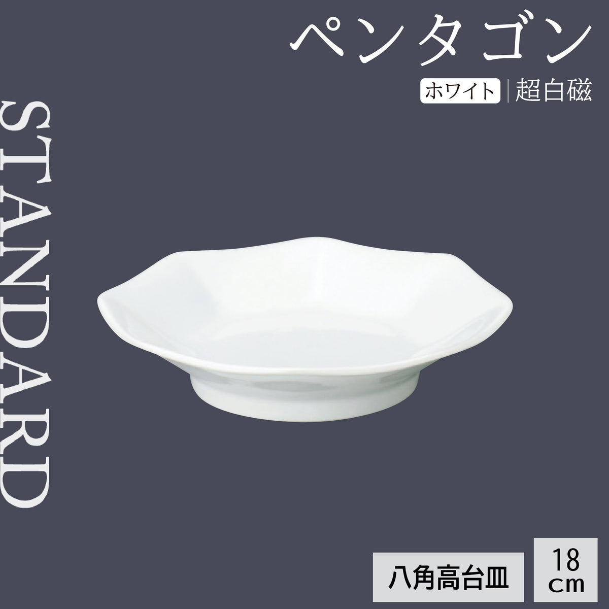 ペンタゴン 八角高台皿