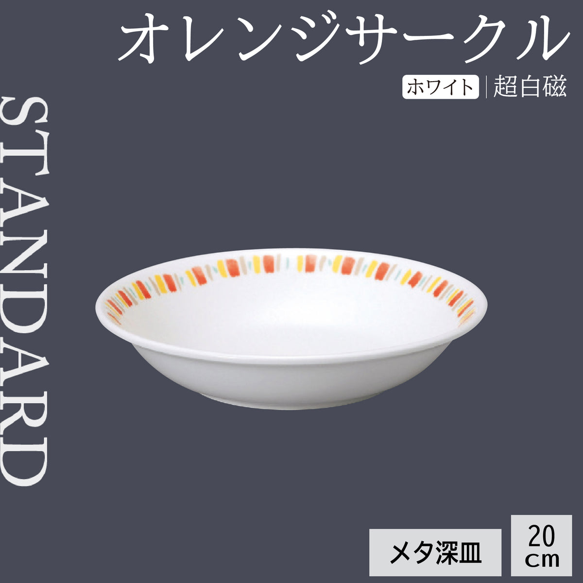 オレンジサークル メタ深皿
