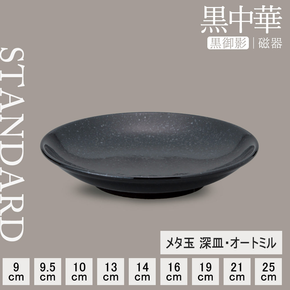 黒中華 メタ玉深皿 黒御影