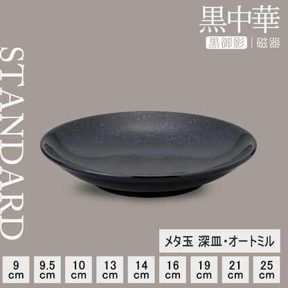 黒中華 メタ玉深皿 黒御影