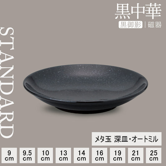 黒中華 メタ玉深皿 黒御影