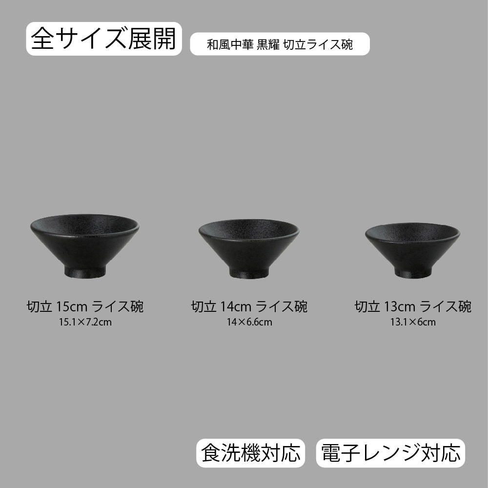 和風中華 切立ライス碗 黒耀