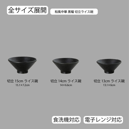 和風中華 切立ライス碗 黒耀