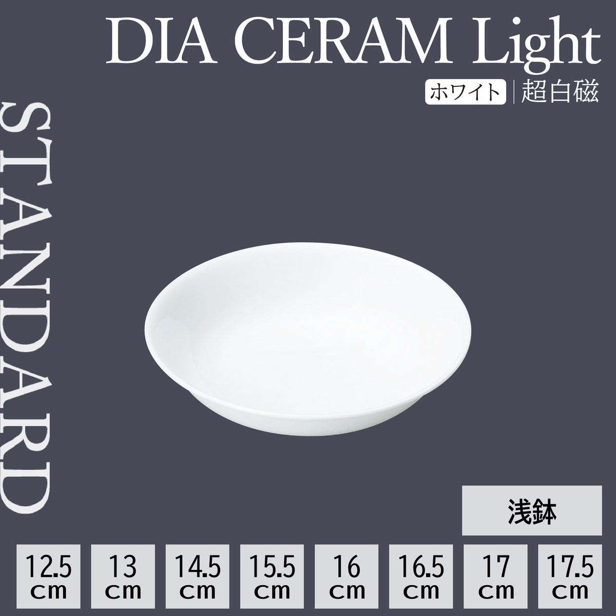 DIA CERAM Light 浅鉢