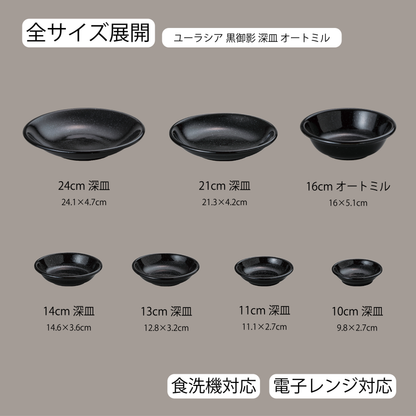 ユーラシア 深皿 黒御影